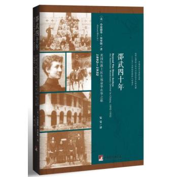 邵武四十年：美国传教士医生福益华在华之旅，1892-1932 下载