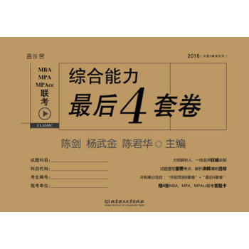 2016年MBA MPA MPAcc联考综合能力最后4套卷 下载