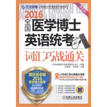 2016全国医学博士英语统考词汇巧战通关 下载