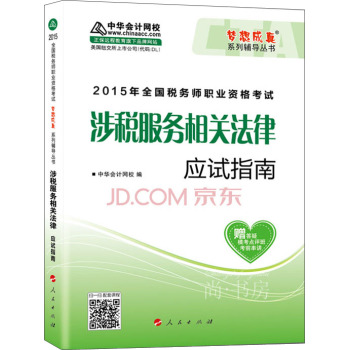 2015年全国税务师考试涉税服务相关法律应试指南/“梦想成真”系列辅导丛书 下载