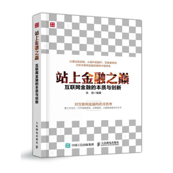 站上金融之巅 互联网金融的本质与创新 下载