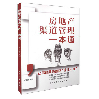 房地产渠道管理一本通 下载