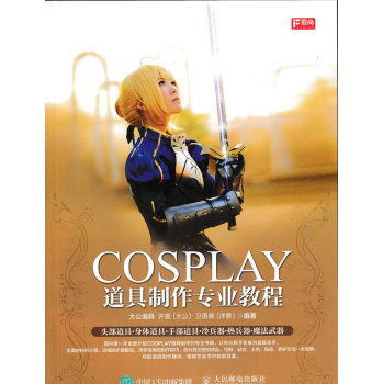 COSPLAY道具制作专业教程 下载