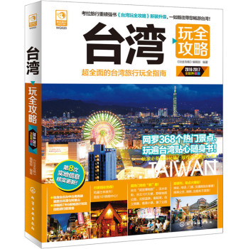 台湾玩全攻略 下载