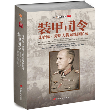 装甲司令：艾哈德·劳斯大将东线回忆录 下载