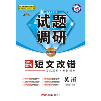 天星教育·2016试题调研 高考短文改错 英语 下载