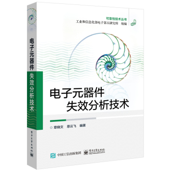 电子元器件失效分析技术 下载