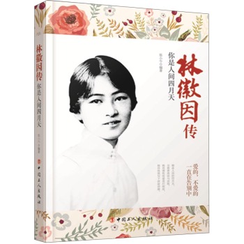 林徽因传：你是人间四月天 下载