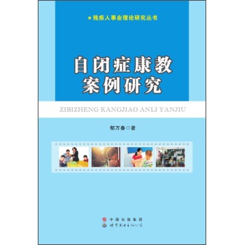残疾人事业理论研究丛书：自闭症康教案例研究 下载