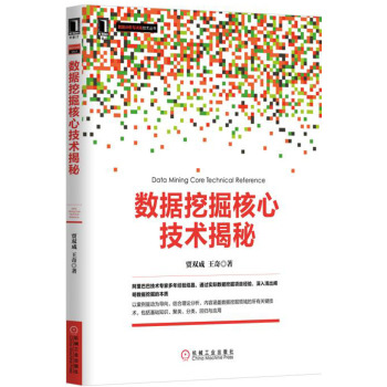 数据挖掘核心技术揭秘 下载