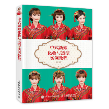 中式新娘化妆与造型实例教程 下载