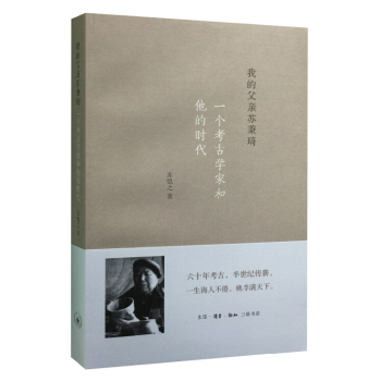 我的父亲苏秉琦：一个考古学家和他的时代 下载