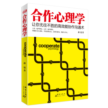 合作心理学：让你无往不胜的高效能协作沟通术 下载