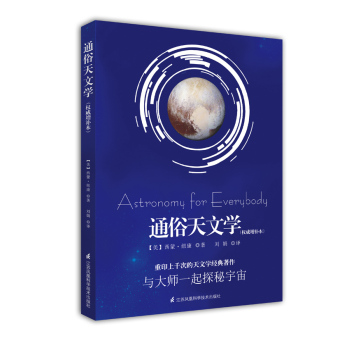 《通俗天文学》(权威增补本) 下载