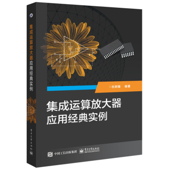 集成运算放大器应用经典实例 下载