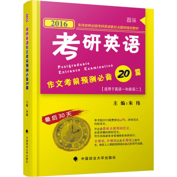 世纪云图2016考研英语作文考前预测必背20篇 朱伟老师全国考研英语最后点题班指定教材 适用于英语一和英语二 下载