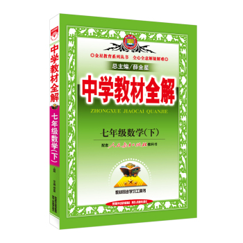 中学教材全解 七年级数学下 下载