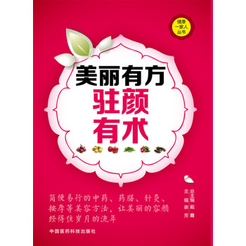 美丽有方 驻颜有术/健康一家人丛书 下载