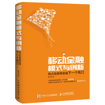 移动金融模式与创新：抢占互联网金融下一个风口 下载