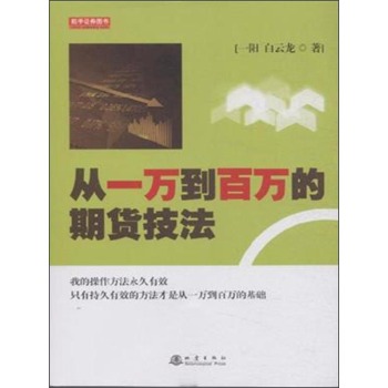 从一万到百万的期货技法 下载