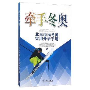 牵手冬奥 北京市民冬奥实用外语手册 下载