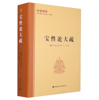 佛学译丛：宝性论大疏 下载