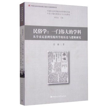 民俗学：一门伟大的学科 从学术反思到实践科学的历史与逻辑研究 下载
