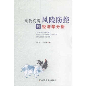 动物疫病风险防控的经济学分析 下载