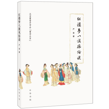 北京曹雪芹学会“曹学丛书”：红楼梦 八旗风俗谈 下载