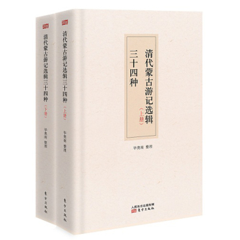 清代蒙古游记选辑34种 下载