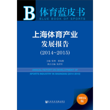 体育蓝皮书：上海体育产业发展报告 下载