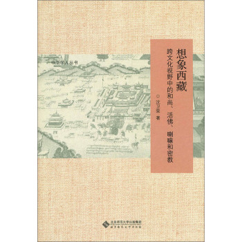 想象西藏：跨文化视野中的和尚、活佛、喇嘛和密教 下载