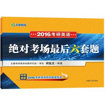 考研英语 文都 何凯文 2016考研英语绝对考场最后六套题 下载
