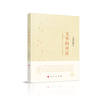 文明的对话：中国佛教在“一带一路”中的文化纽带作用 下载