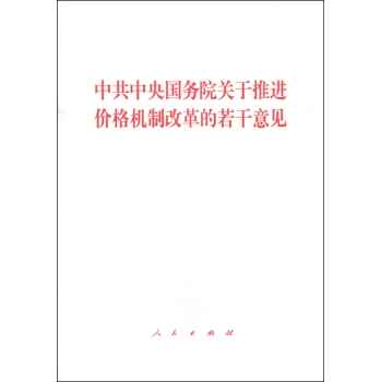 中共中央国务院关于推进价格机制改革的若干意见 下载