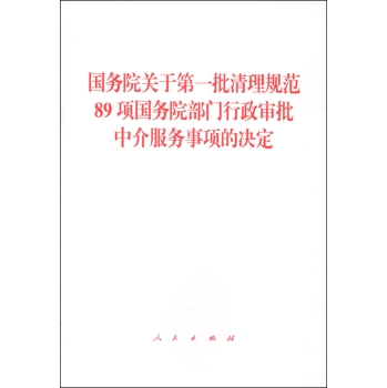 国务院关于第一批清理规范89项国务院部门行政审批中介服务事项的决定 下载