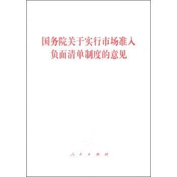 国务院关于实行市场准入负面清单制度的意见 下载
