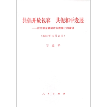 共倡开放包容 共促和平发展：在伦敦金融城市长晚宴上的演讲 下载