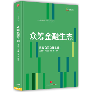 众筹金融系列丛书2：众筹金融生态 下载