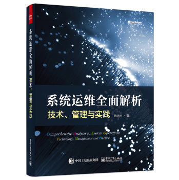 系统运维全面解析：技术、管理与实践 下载