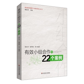 有效小组合作的22个案例 下载
