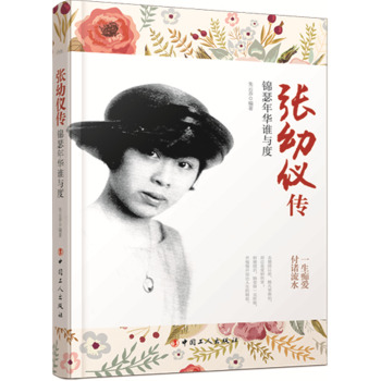 张幼仪传：锦瑟年华谁与度 下载
