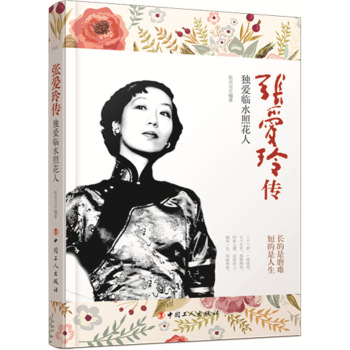 张爱玲传：独爱临水照花人 下载