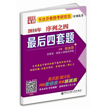 任汝芬教授考研政治序列丛书 2016 序列之四 最后四套题 下载