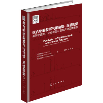 聚合物的裂解气相色谱：质谱图集 下载