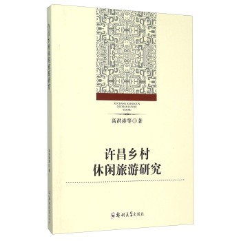 许昌乡村休闲旅游研究 下载