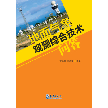 地面气象观测综合技术问答 下载