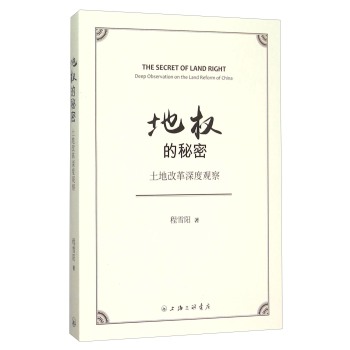 地权的秘密：土地改革深度观察 下载