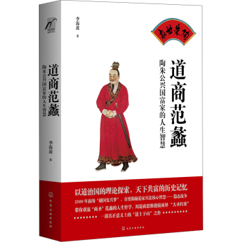 道商范蠡：陶朱公兴国富家的人生智慧 下载
