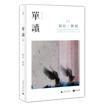 单读11：联结/断裂 下载